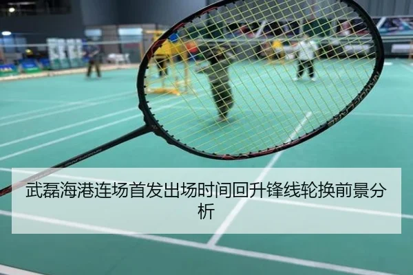 武磊海港连场首发出场时间回升锋线轮换前景分析