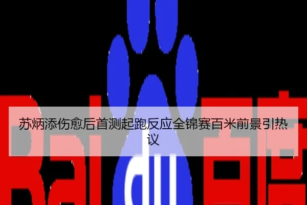 苏炳添伤愈后首测起跑反应全锦赛百米前景引热议