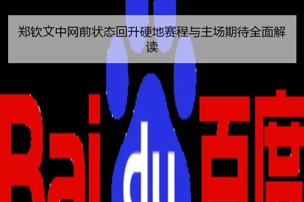 郑钦文中网前状态回升硬地赛程与主场期待全面解读