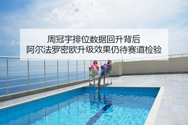周冠宇排位数据回升背后 阿尔法罗密欧升级效果仍待赛道检验